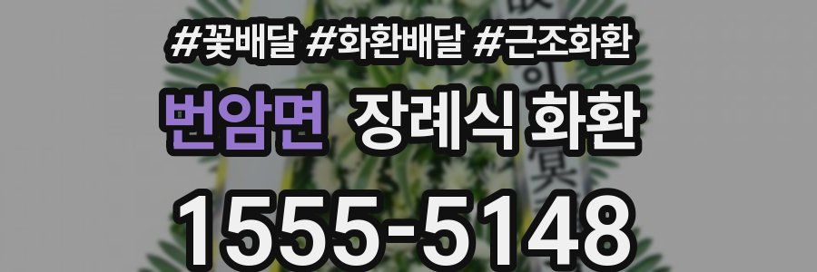 번암면 장례식 화환