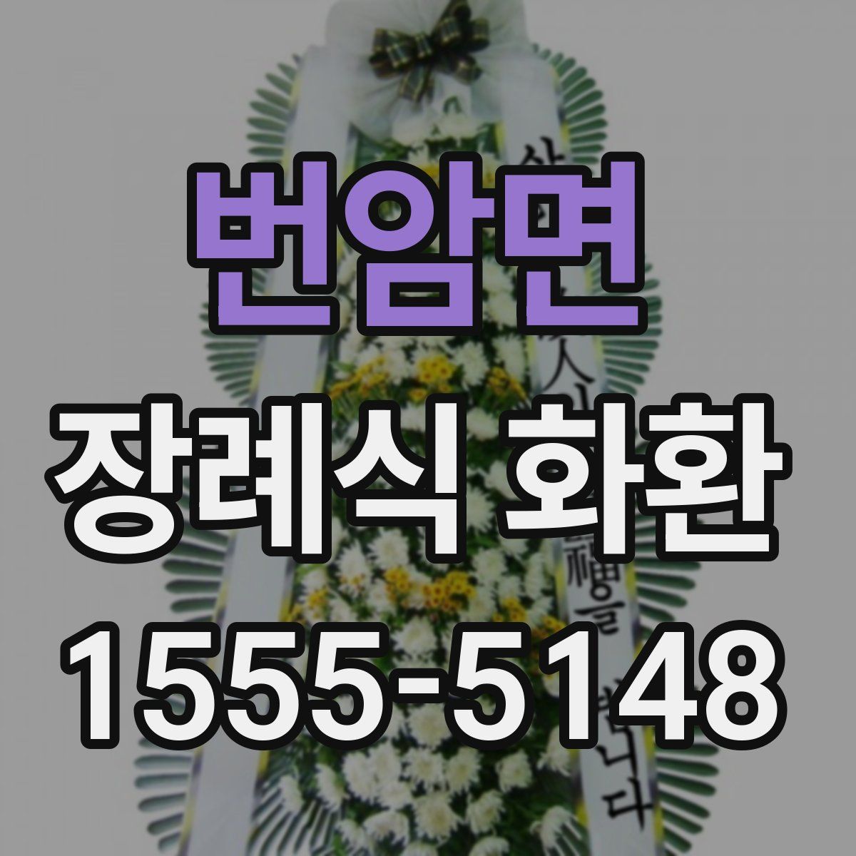 번암면 장례식 화환