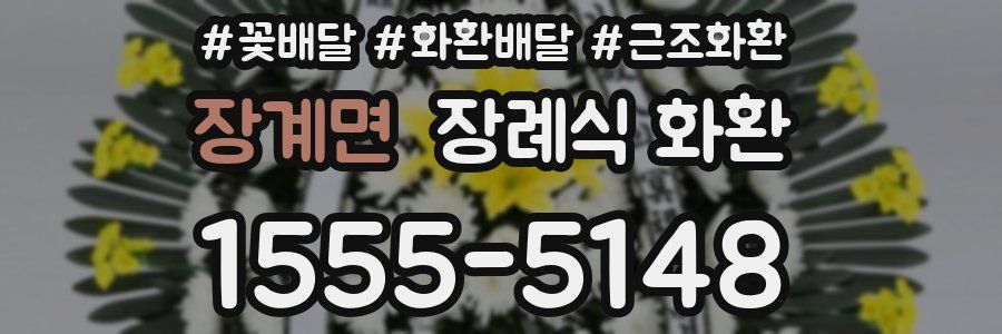 장계면 장례식 화환