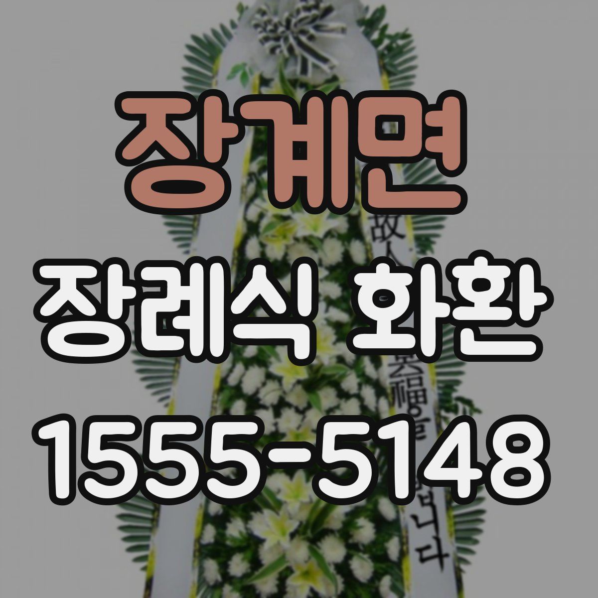 장계면 장례식 화환