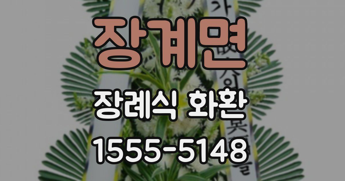 장계면 장례식 화환