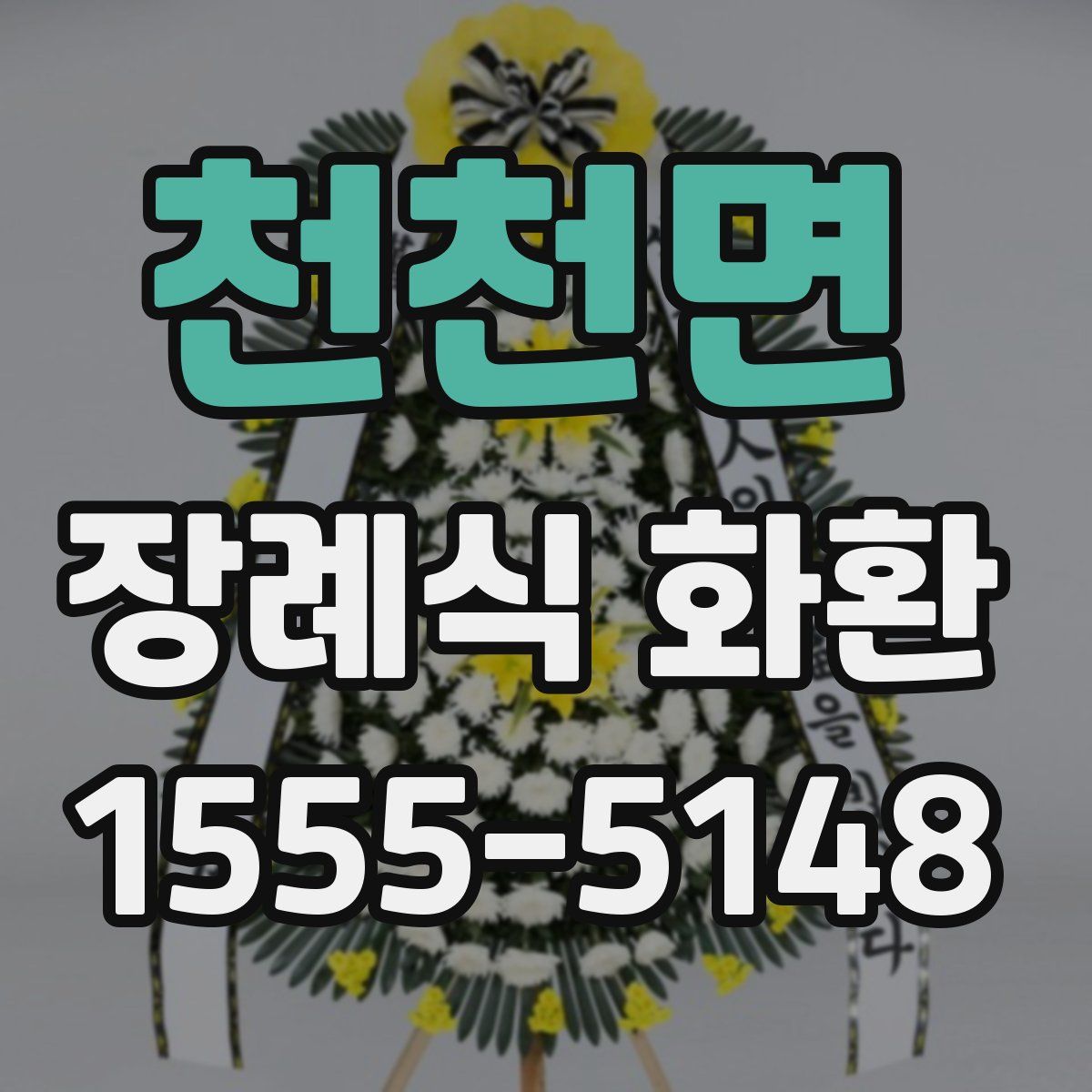 천천면 장례식 화환