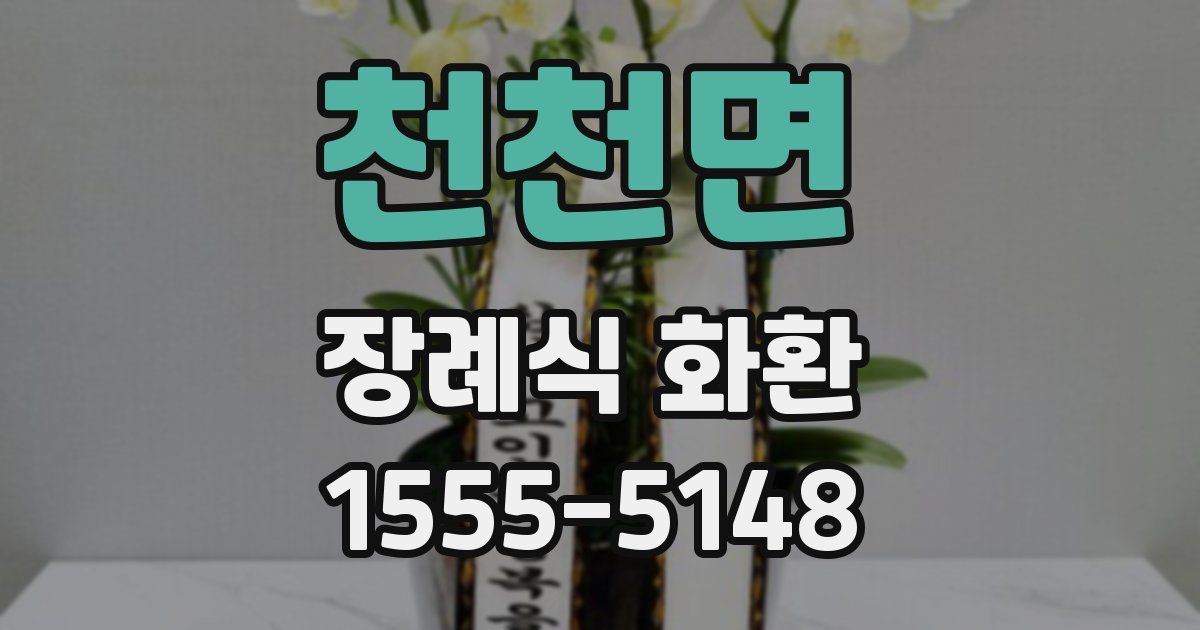 천천면 장례식 화환