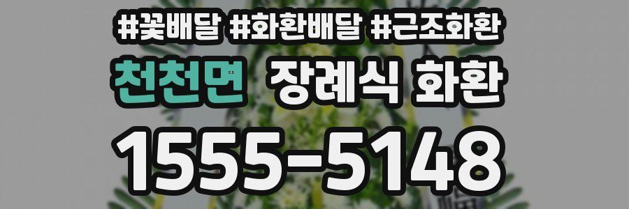 천천면 장례식 화환