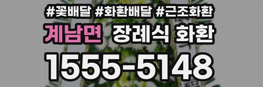 계남면 장례식 화환