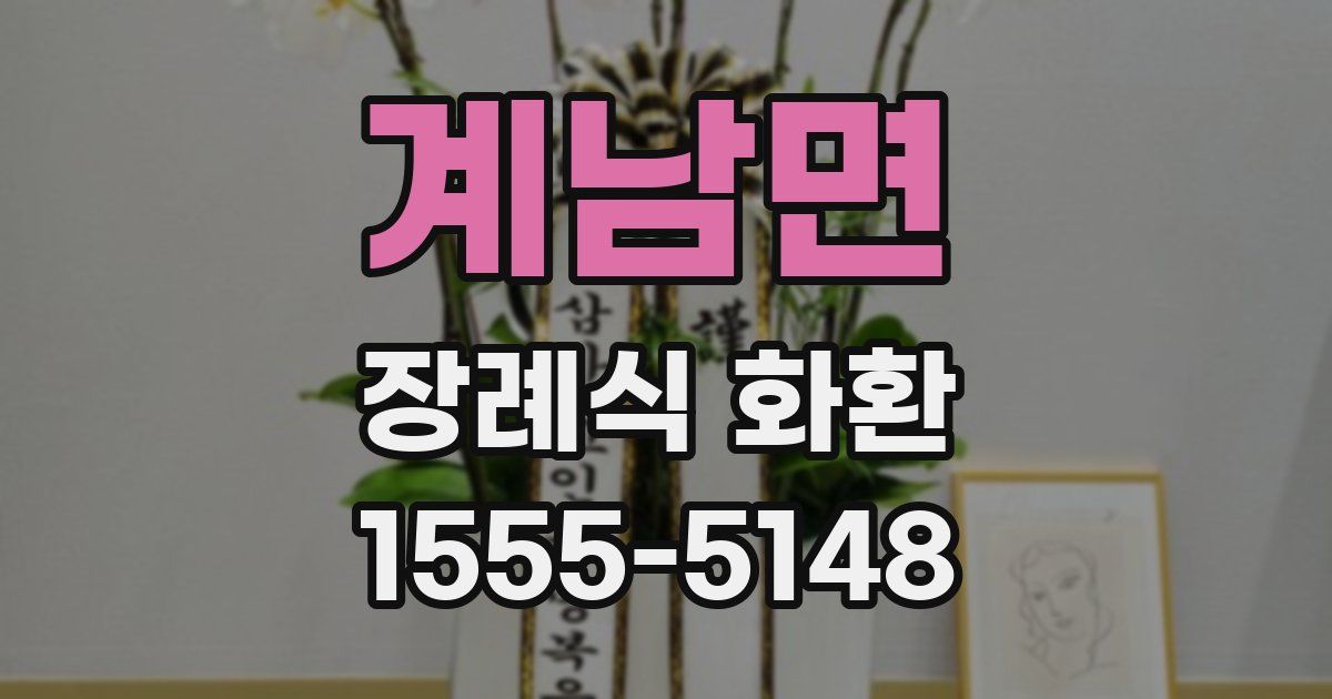 계남면 장례식 화환