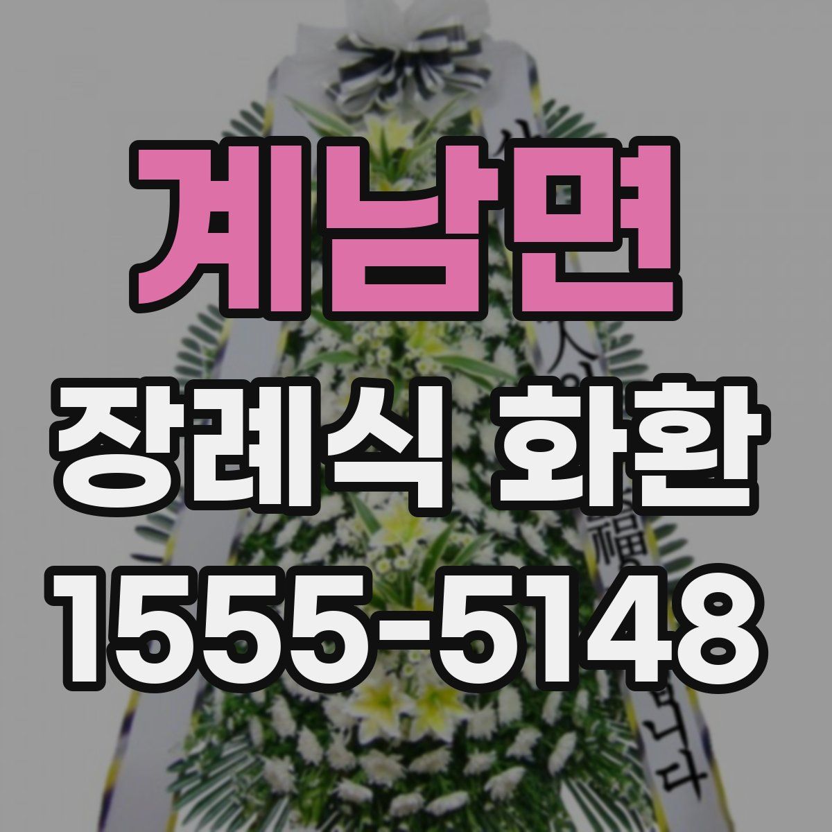 계남면 장례식 화환