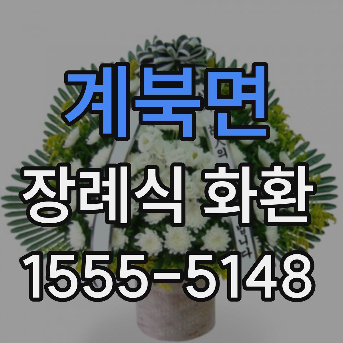 계북면 장례식 화환