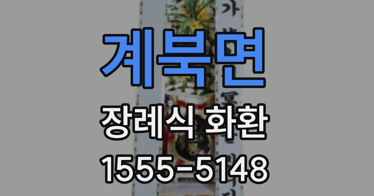계북면 장례식 화환