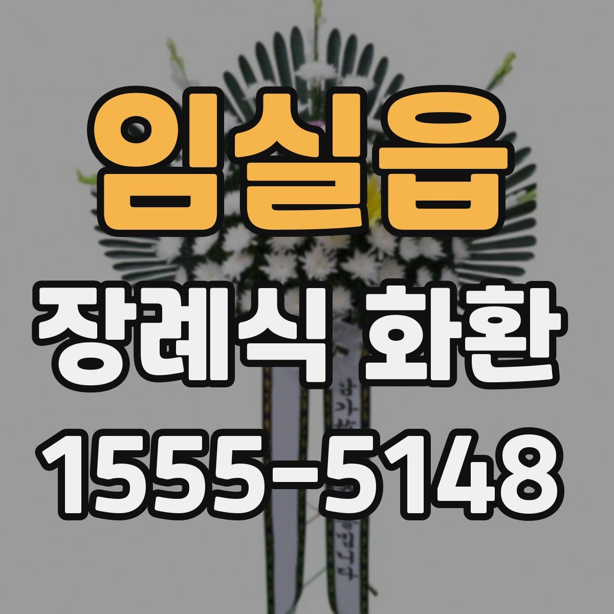 임실읍 장례식 화환