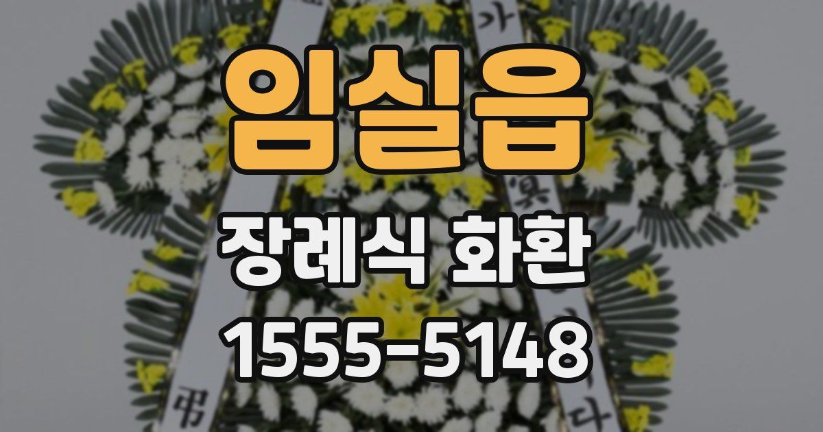임실읍 장례식 화환
