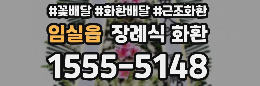 임실읍 장례식 화환