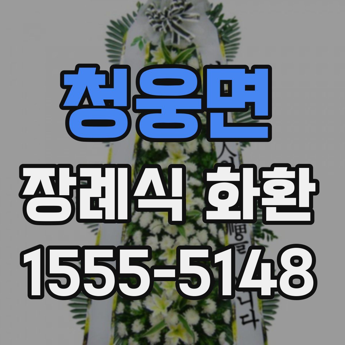 청웅면 장례식 화환