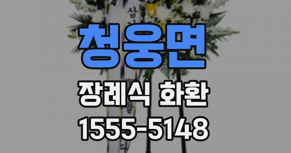 청웅면 장례식 화환
