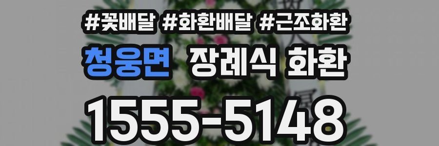 청웅면 장례식 화환