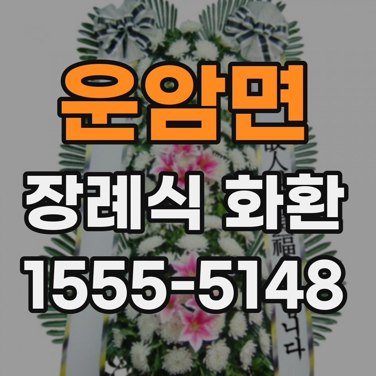 운암면 장례식 화환