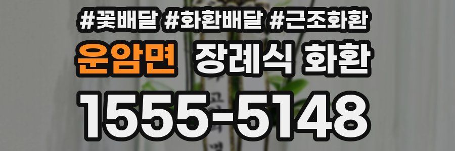 운암면 장례식 화환