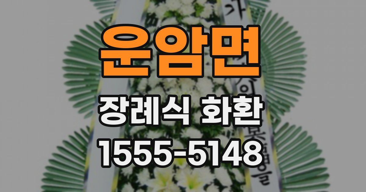 운암면 장례식 화환