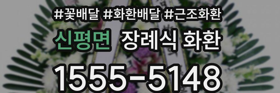신평면 장례식 화환
