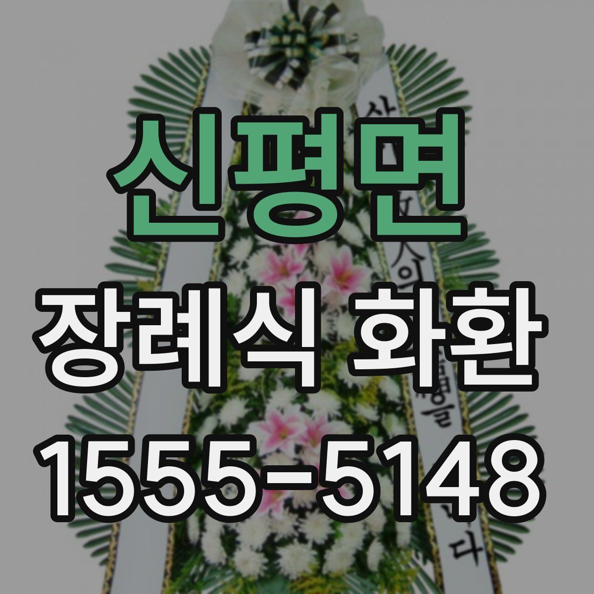 신평면 장례식 화환