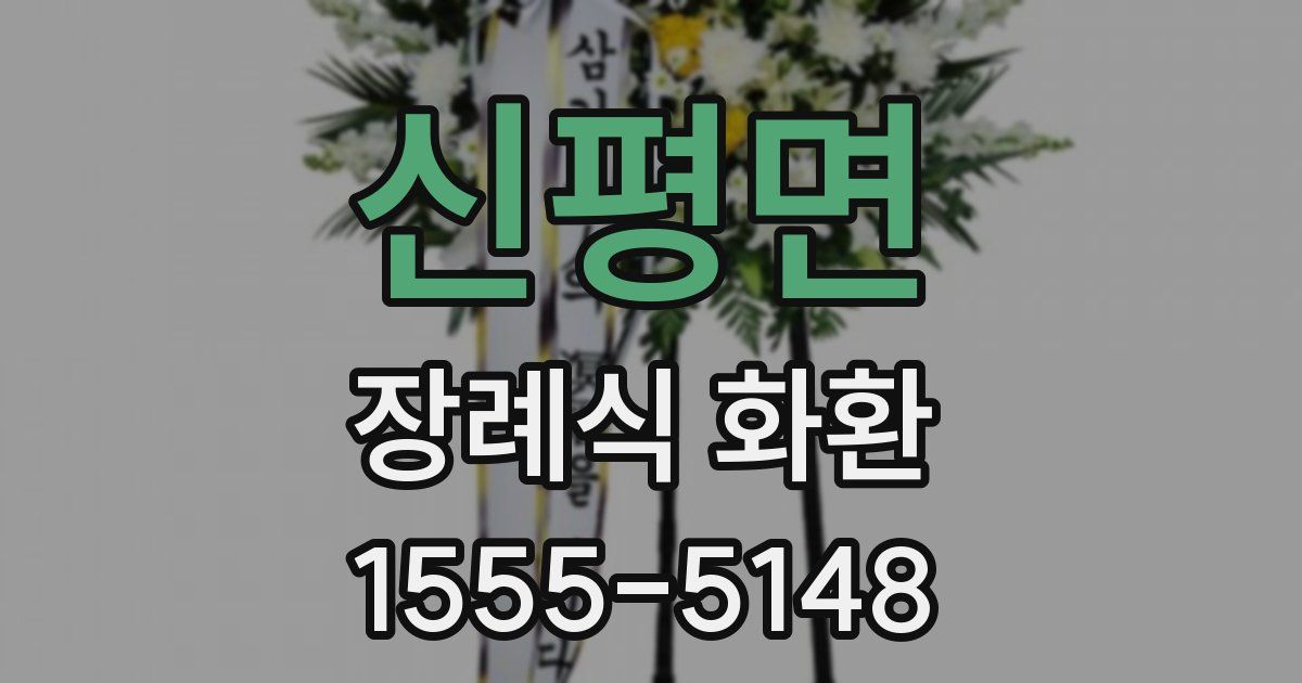 신평면 장례식 화환