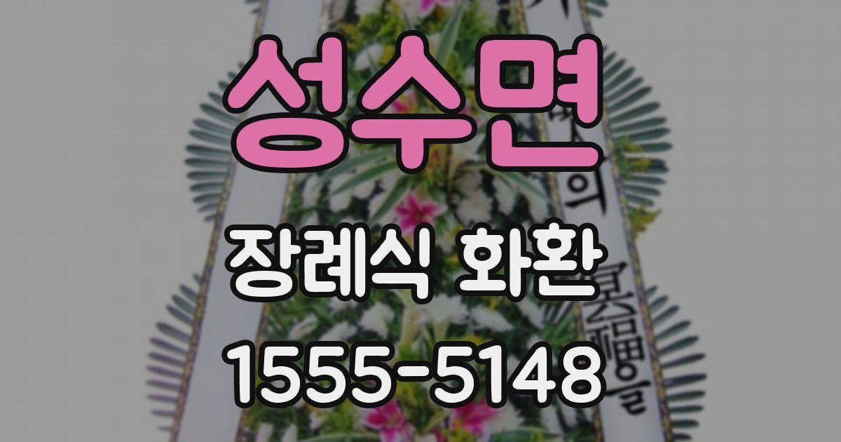 성수면 장례식 화환