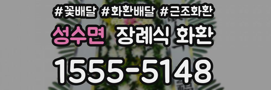 성수면 장례식 화환