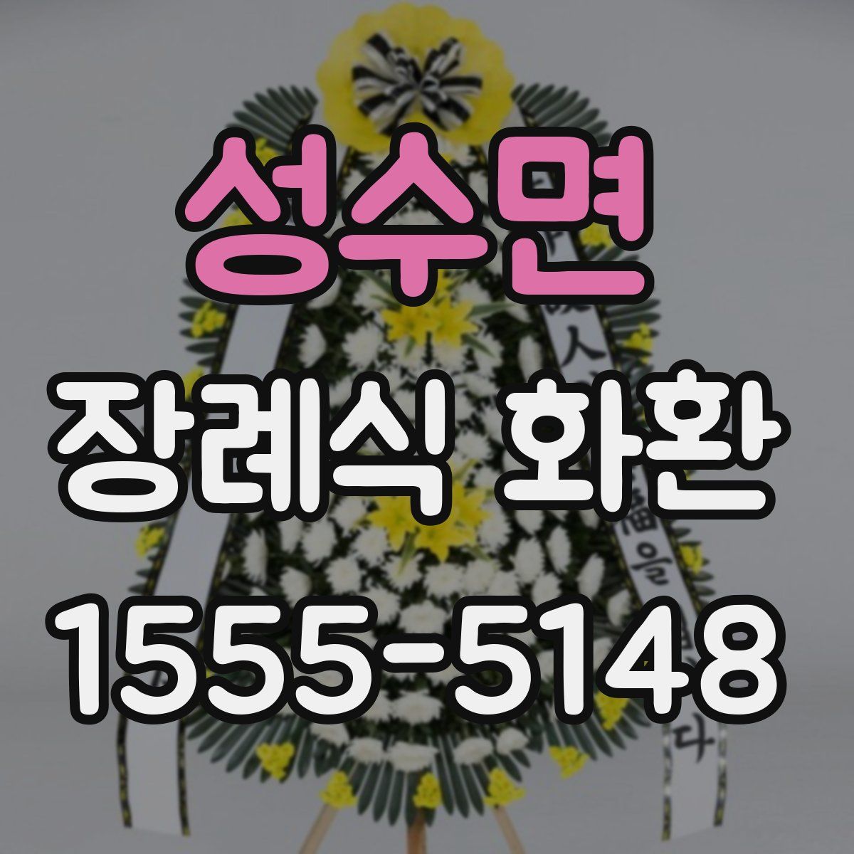 성수면 장례식 화환