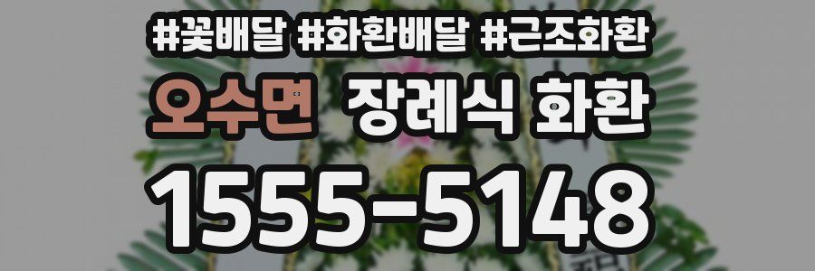 오수면 장례식 화환