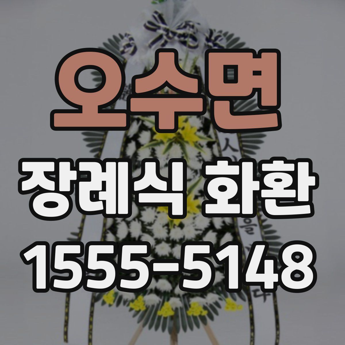 오수면 장례식 화환