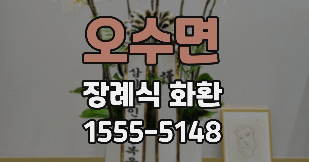오수면 장례식 화환