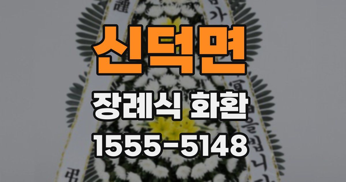신덕면 장례식 화환