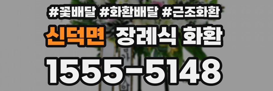 신덕면 장례식 화환