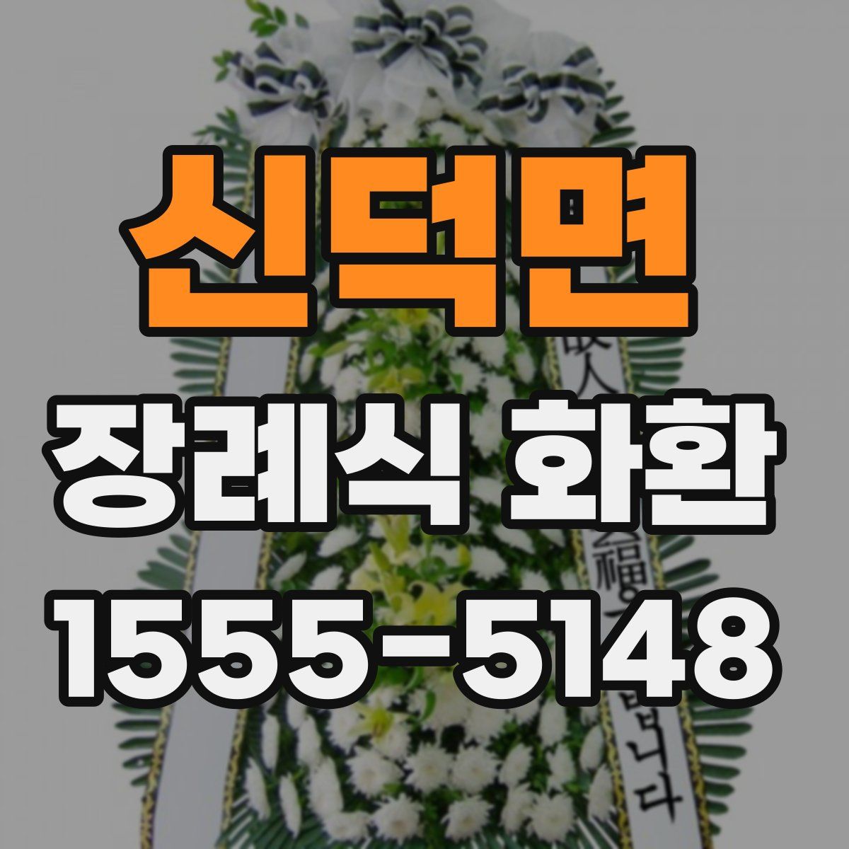 신덕면 장례식 화환