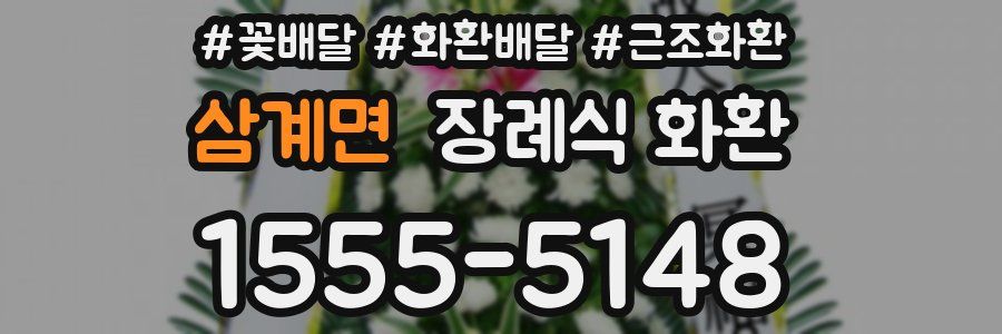 삼계면 장례식 화환