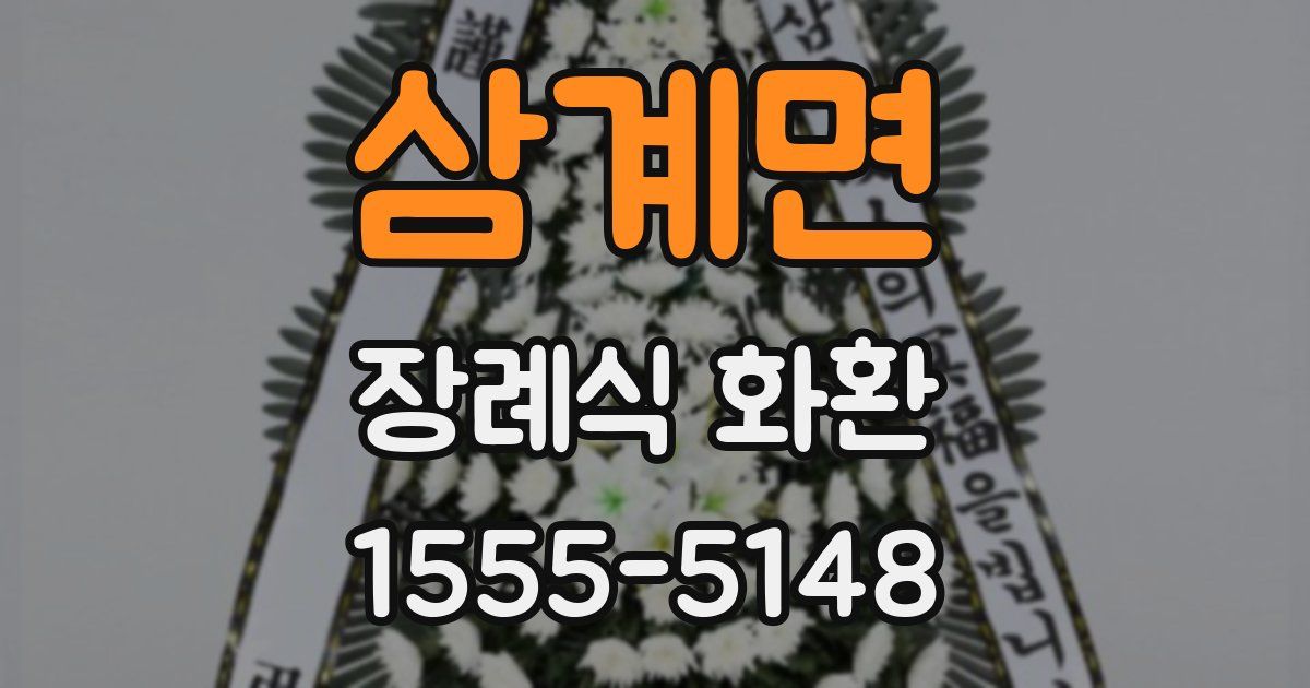 삼계면 장례식 화환