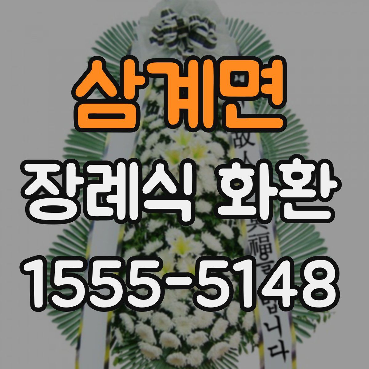 삼계면 장례식 화환