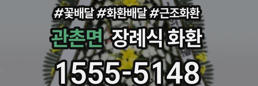 관촌면 장례식 화환