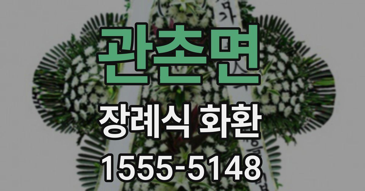관촌면 장례식 화환