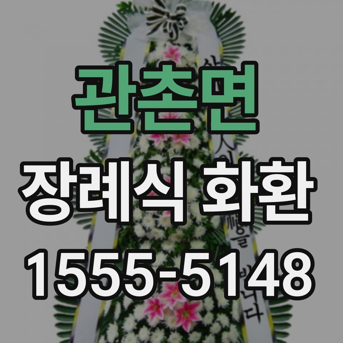 관촌면 장례식 화환