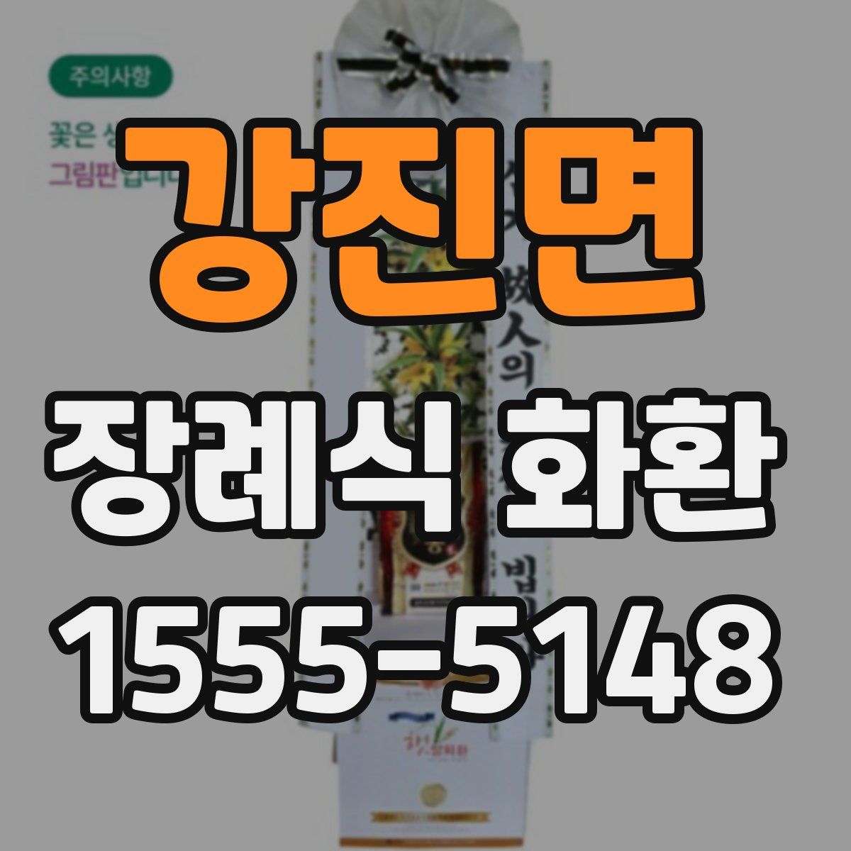 강진면 장례식 화환