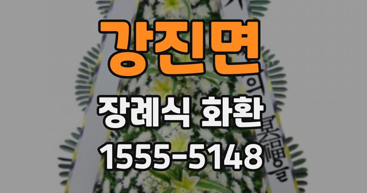 강진면 장례식 화환