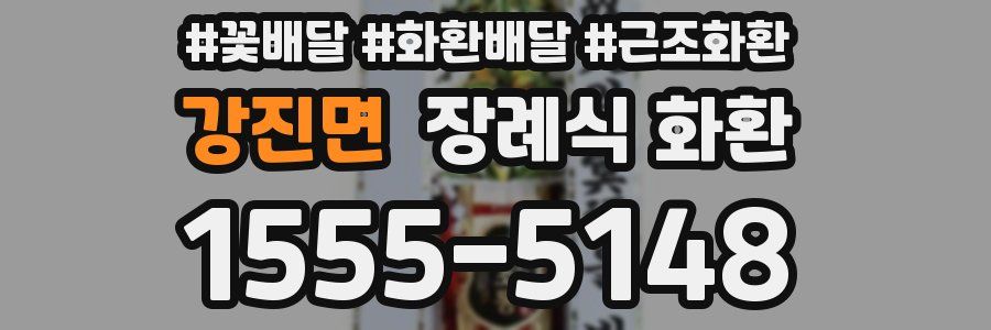 강진면 장례식 화환
