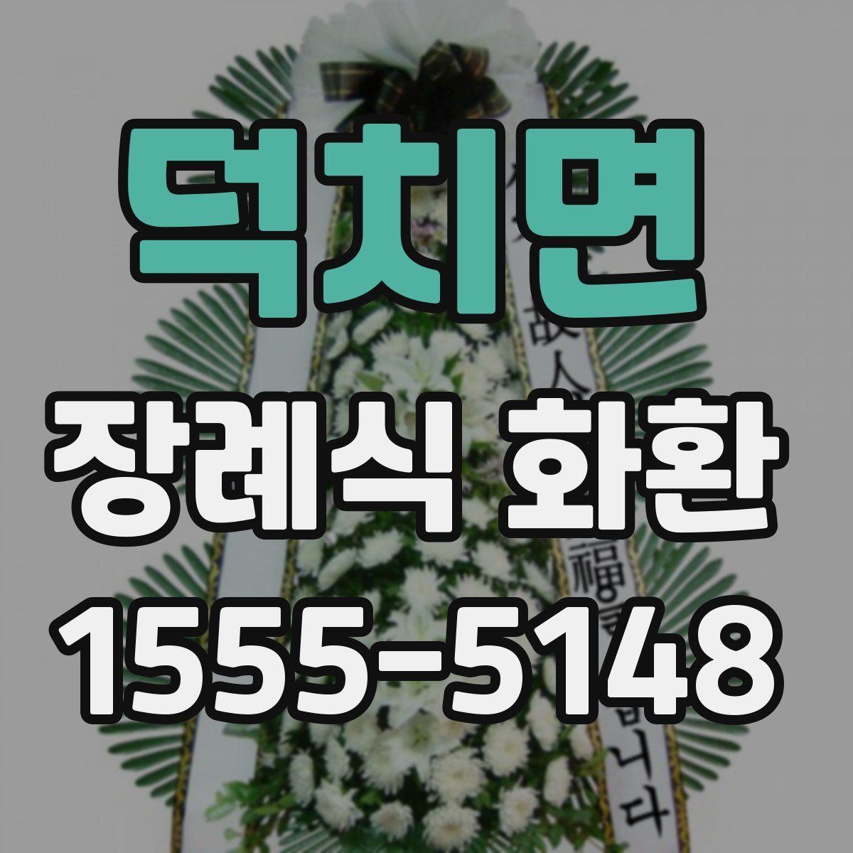 덕치면 장례식 화환
