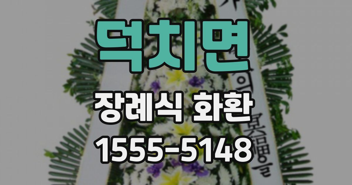 덕치면 장례식 화환