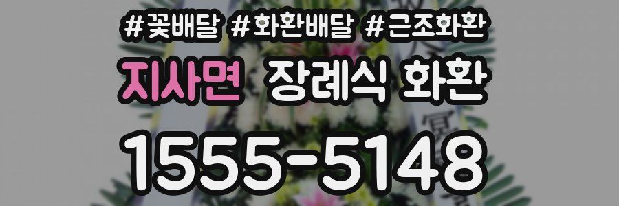 지사면 장례식 화환