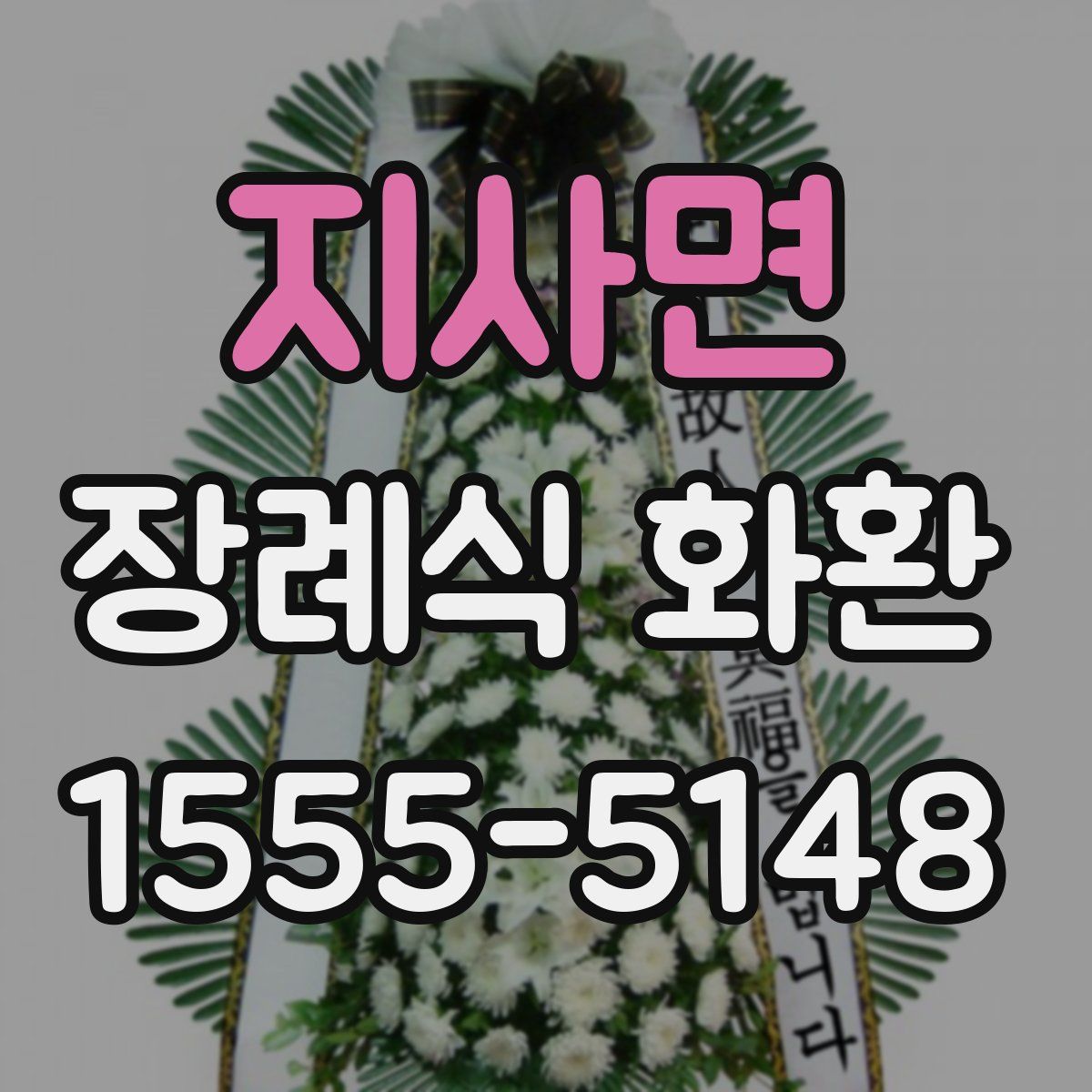 지사면 장례식 화환