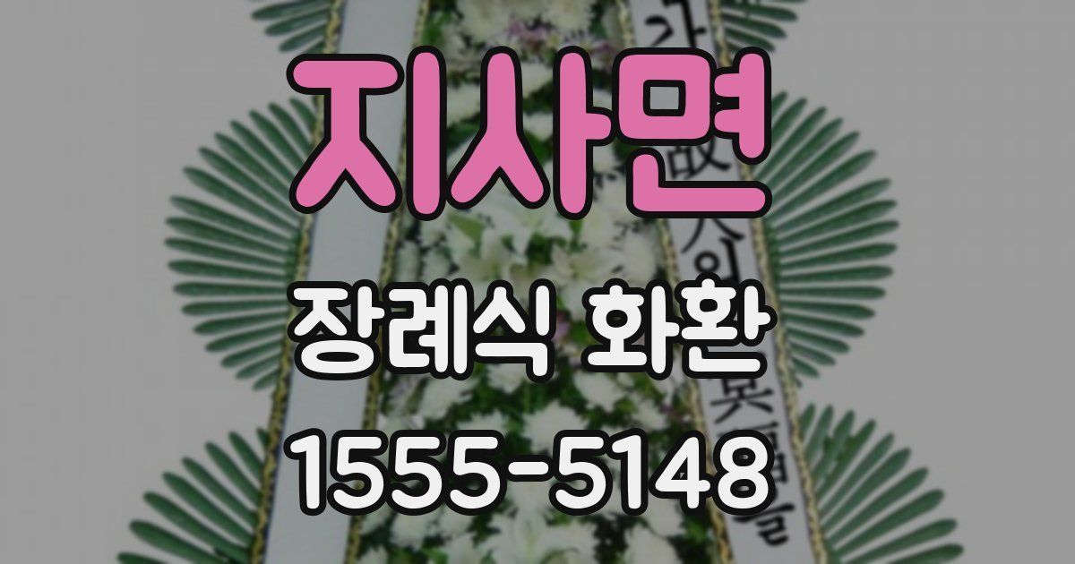 지사면 장례식 화환