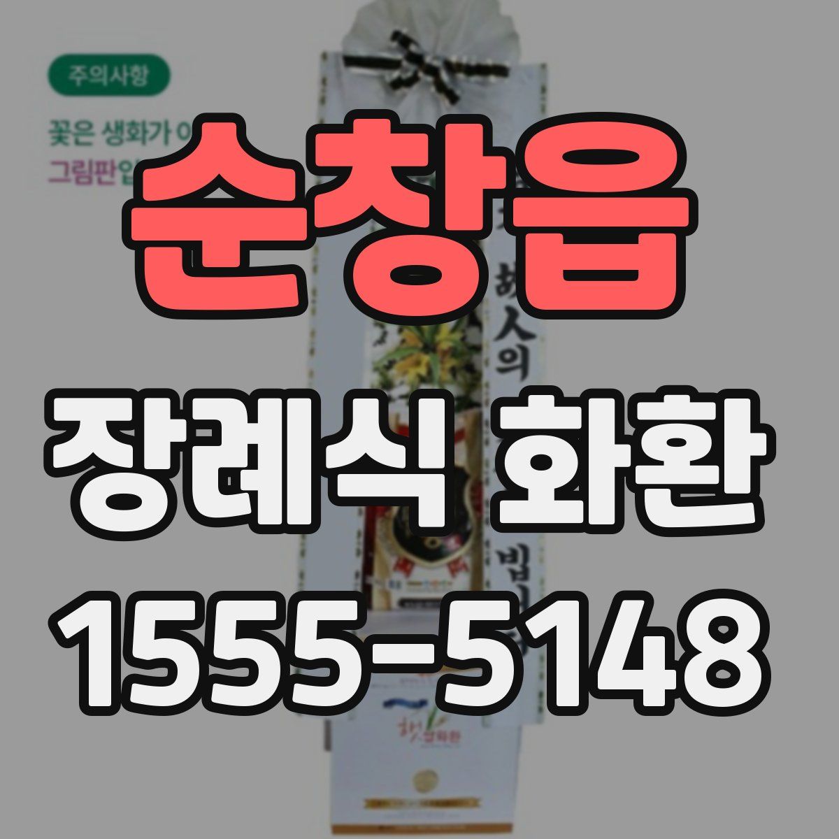순창읍 장례식 화환