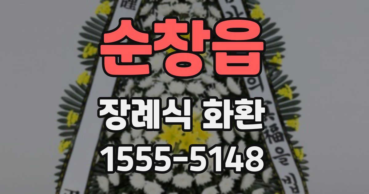 순창읍 장례식 화환
